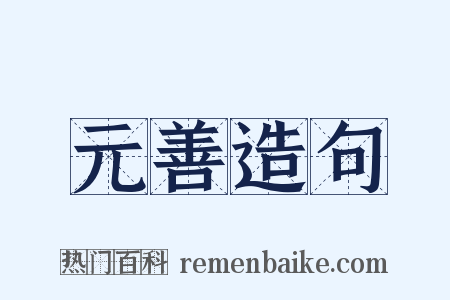 元善造句是什么意思的图片